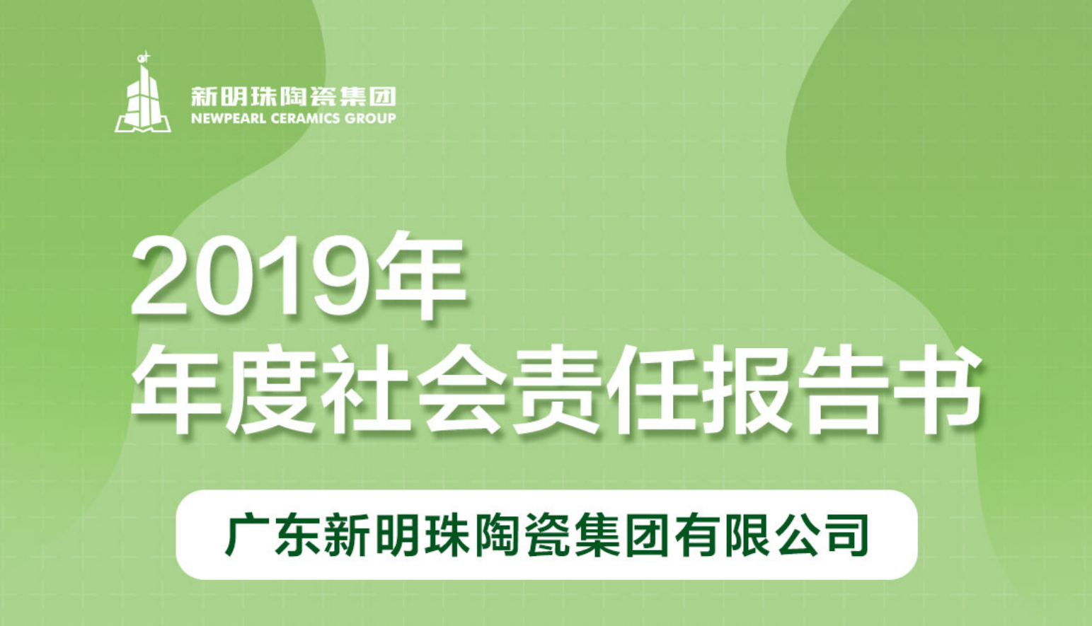 新明珠陶瓷集团2019年度开云手机站官方网站入口-开云（中国）报告
